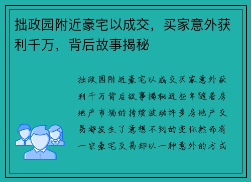 拙政园附近豪宅以成交，买家意外获利千万，背后故事揭秘