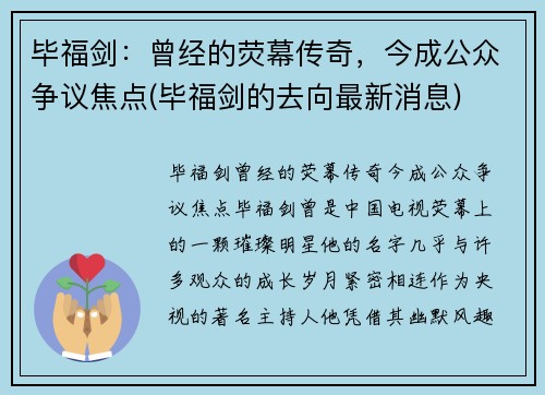 毕福剑：曾经的荧幕传奇，今成公众争议焦点(毕福剑的去向最新消息)