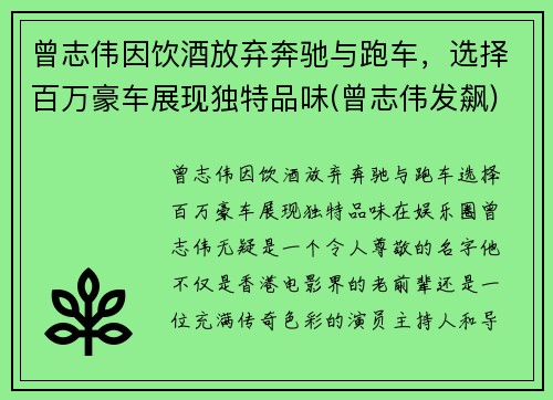 曾志伟因饮酒放弃奔驰与跑车，选择百万豪车展现独特品味(曾志伟发飙)