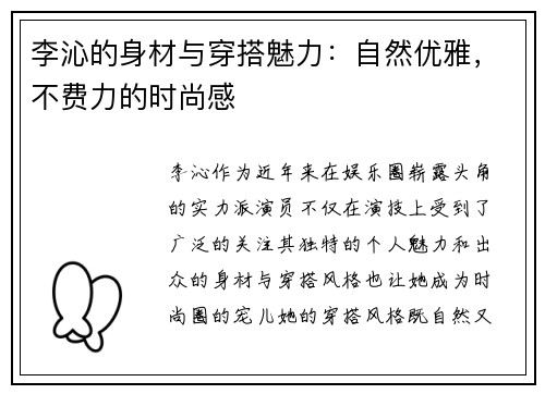 李沁的身材与穿搭魅力：自然优雅，不费力的时尚感