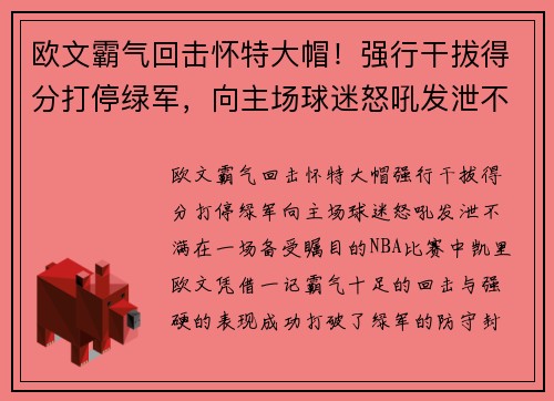 欧文霸气回击怀特大帽！强行干拔得分打停绿军，向主场球迷怒吼发泄不满