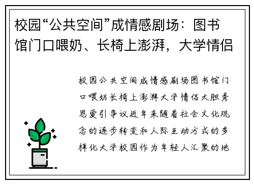 校园“公共空间”成情感剧场：图书馆门口喂奶、长椅上澎湃，大学情侣大胆秀恩爱引争议