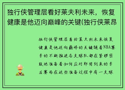 独行侠管理层看好莱夫利未来，恢复健康是他迈向巅峰的关键(独行侠莱昂纳德)
