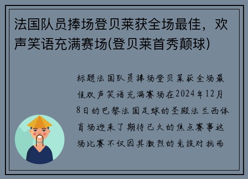 法国队员捧场登贝莱获全场最佳，欢声笑语充满赛场(登贝莱首秀颠球)