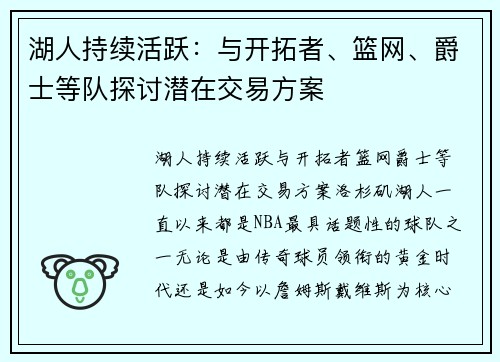 湖人持续活跃：与开拓者、篮网、爵士等队探讨潜在交易方案