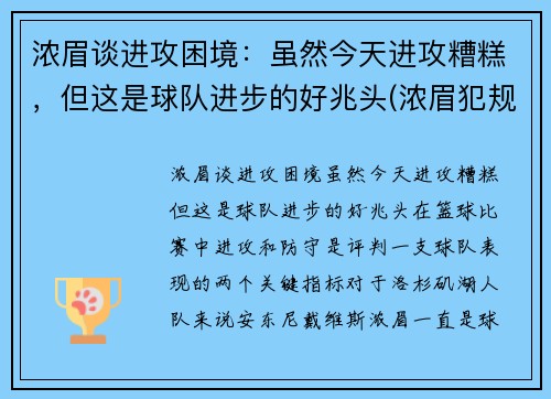 浓眉谈进攻困境：虽然今天进攻糟糕，但这是球队进步的好兆头(浓眉犯规)