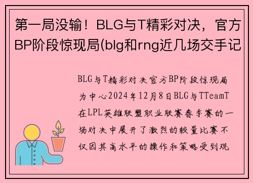 第一局没输！BLG与T精彩对决，官方BP阶段惊现局(blg和rng近几场交手记录)