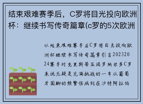 结束艰难赛季后，C罗将目光投向欧洲杯：继续书写传奇篇章(c罗的5次欧洲杯之旅)