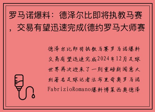 罗马诺爆料：德泽尔比即将执教马赛，交易有望迅速完成(德约罗马大师赛)