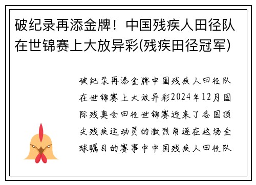 破纪录再添金牌！中国残疾人田径队在世锦赛上大放异彩(残疾田径冠军)