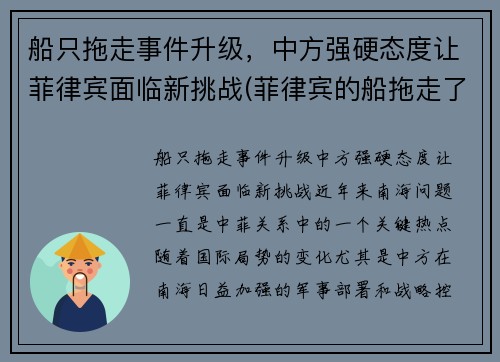 船只拖走事件升级，中方强硬态度让菲律宾面临新挑战(菲律宾的船拖走了吗)