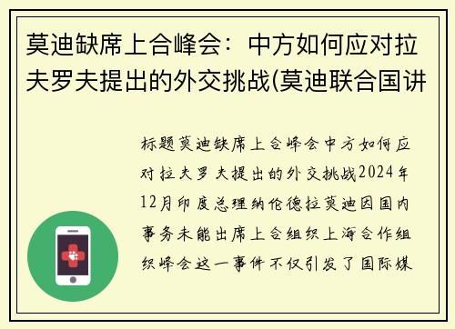 莫迪缺席上合峰会：中方如何应对拉夫罗夫提出的外交挑战(莫迪联合国讲话)