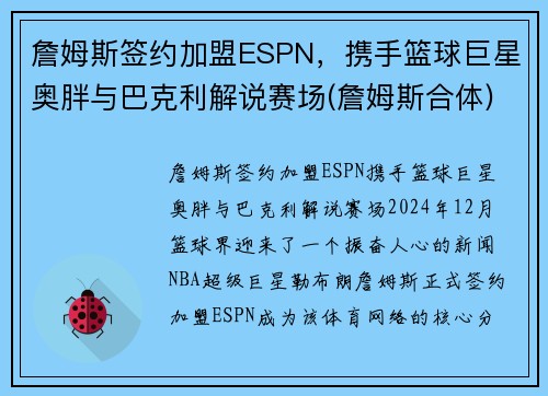 詹姆斯签约加盟ESPN，携手篮球巨星奥胖与巴克利解说赛场(詹姆斯合体)