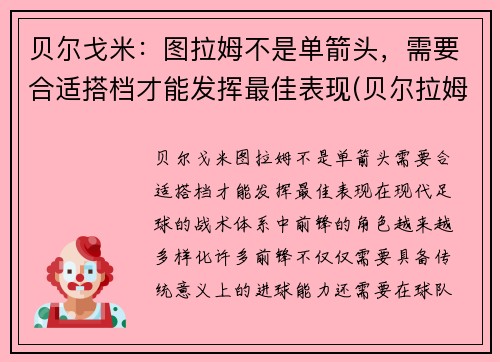 贝尔戈米：图拉姆不是单箭头，需要合适搭档才能发挥最佳表现(贝尔拉姆塞)