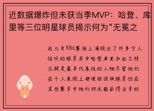 近数据爆炸但未获当季MVP：哈登、库里等三位明星球员揭示何为“无冕之王”