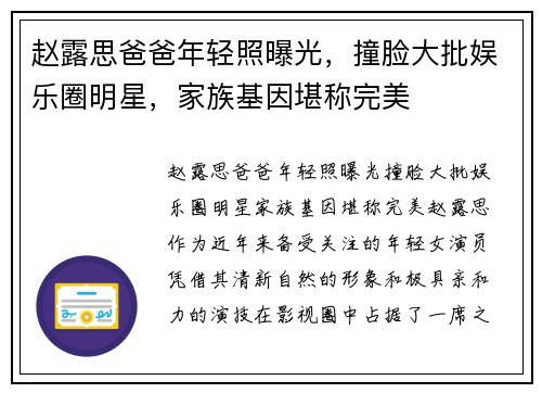 赵露思爸爸年轻照曝光，撞脸大批娱乐圈明星，家族基因堪称完美