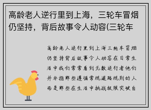 高龄老人逆行里到上海，三轮车冒烟仍坚持，背后故事令人动容(三轮车 老人)