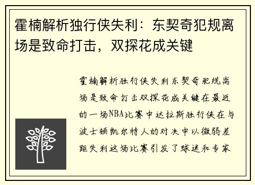 霍楠解析独行侠失利：东契奇犯规离场是致命打击，双探花成关键