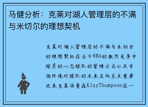 马健分析：克莱对湖人管理层的不满与米切尔的理想契机