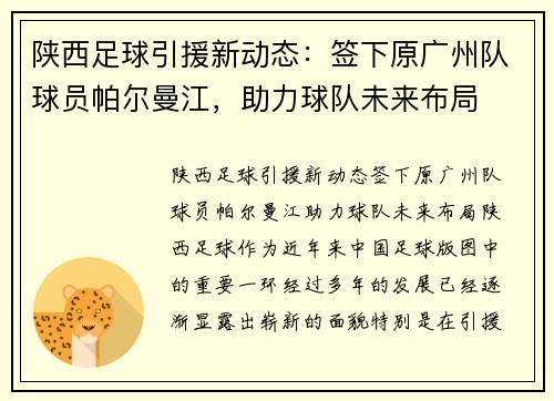陕西足球引援新动态：签下原广州队球员帕尔曼江，助力球队未来布局