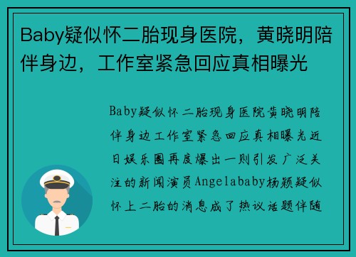 Baby疑似怀二胎现身医院，黄晓明陪伴身边，工作室紧急回应真相曝光