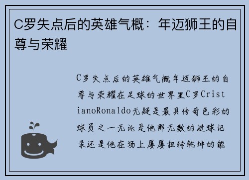 C罗失点后的英雄气概：年迈狮王的自尊与荣耀