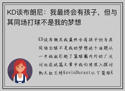 KD谈布朗尼：我最终会有孩子，但与其同场打球不是我的梦想