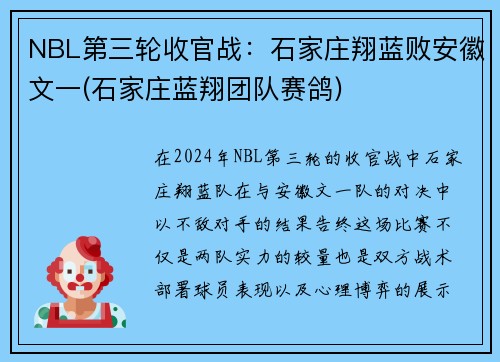 NBL第三轮收官战：石家庄翔蓝败安徽文一(石家庄蓝翔团队赛鸽)