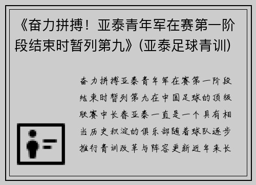 《奋力拼搏！亚泰青年军在赛第一阶段结束时暂列第九》(亚泰足球青训)