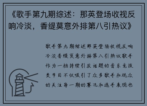 《歌手第九期综述：那英登场收视反响冷淡，香缇莫意外排第八引热议》