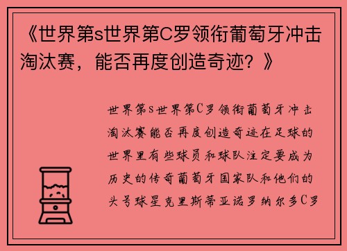 《世界第s世界第C罗领衔葡萄牙冲击淘汰赛，能否再度创造奇迹？》