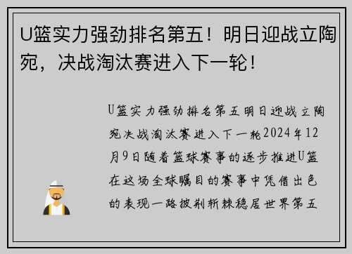U篮实力强劲排名第五！明日迎战立陶宛，决战淘汰赛进入下一轮！