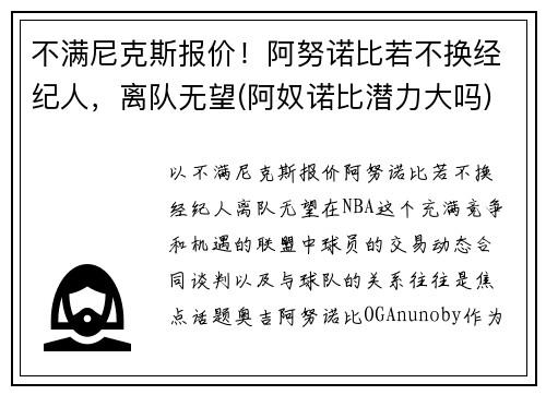 不满尼克斯报价！阿努诺比若不换经纪人，离队无望(阿奴诺比潜力大吗)
