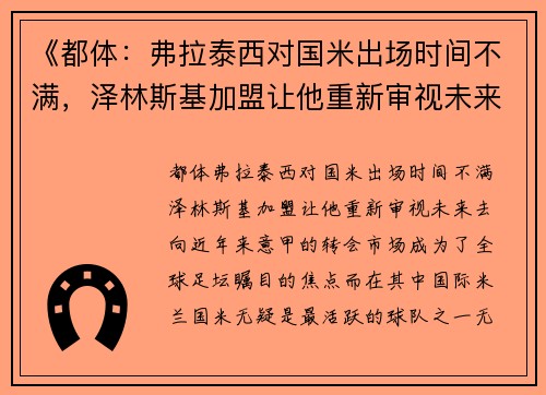 《都体：弗拉泰西对国米出场时间不满，泽林斯基加盟让他重新审视未来去向》