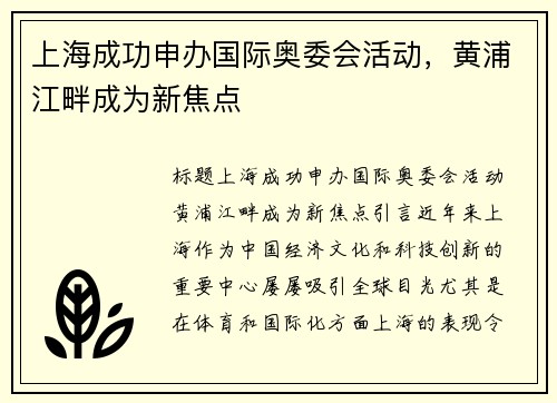 上海成功申办国际奥委会活动，黄浦江畔成为新焦点