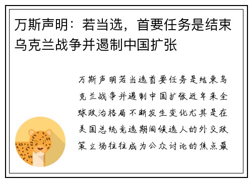 万斯声明：若当选，首要任务是结束乌克兰战争并遏制中国扩张