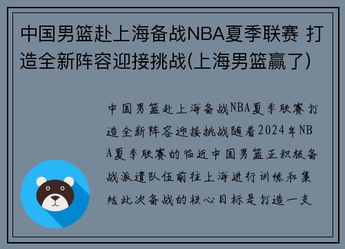 中国男篮赴上海备战NBA夏季联赛 打造全新阵容迎接挑战(上海男篮赢了)