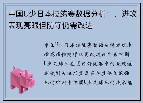 中国U少日本拉练赛数据分析：，进攻表现亮眼但防守仍需改进
