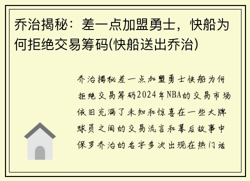 乔治揭秘：差一点加盟勇士，快船为何拒绝交易筹码(快船送出乔治)