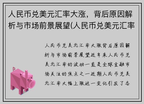 人民币兑美元汇率大涨，背后原因解析与市场前景展望(人民币兑美元汇率涨是什么意思)