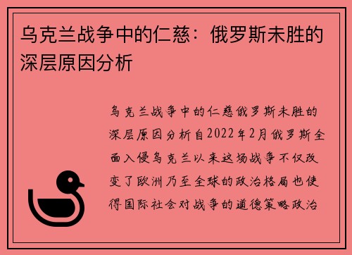 乌克兰战争中的仁慈：俄罗斯未胜的深层原因分析