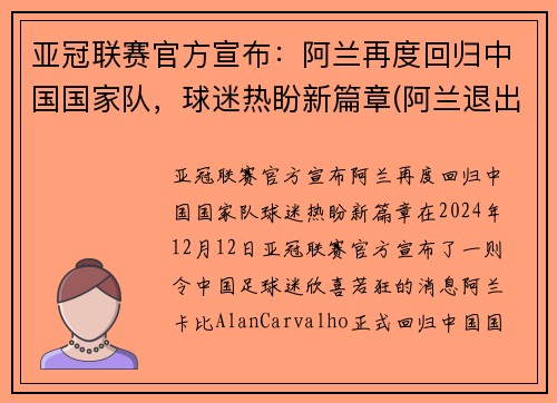 亚冠联赛官方宣布：阿兰再度回归中国国家队，球迷热盼新篇章(阿兰退出国家队)