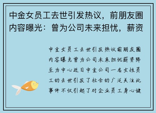 中金女员工去世引发热议，前朋友圈内容曝光：曾为公司未来担忧，薪资降至