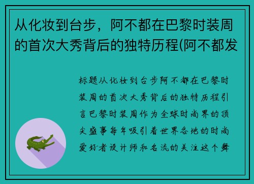 从化妆到台步，阿不都在巴黎时装周的首次大秀背后的独特历程(阿不都发型)