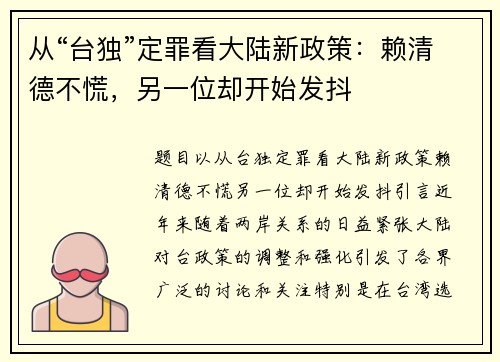 从“台独”定罪看大陆新政策：赖清德不慌，另一位却开始发抖