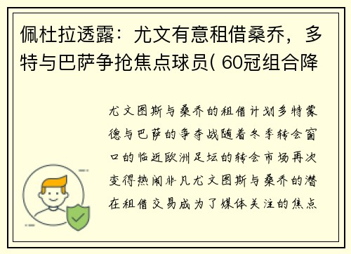 佩杜拉透露：尤文有意租借桑乔，多特与巴萨争抢焦点球员( 60冠组合降临意甲)