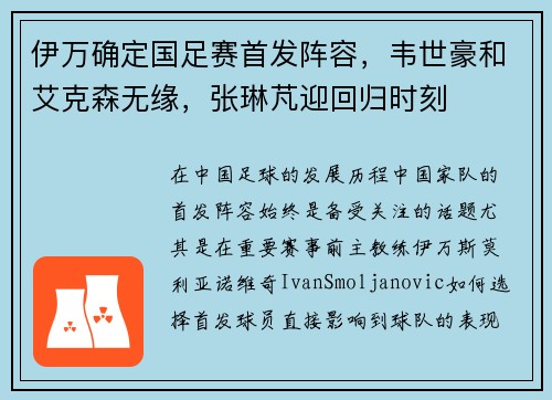 伊万确定国足赛首发阵容，韦世豪和艾克森无缘，张琳芃迎回归时刻