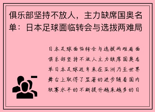 俱乐部坚持不放人，主力缺席国奥名单：日本足球面临转会与选拔两难局面