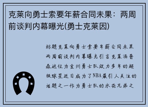 克莱向勇士索要年薪合同未果：两周前谈判内幕曝光(勇士克莱因)