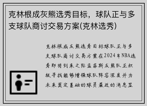 克林根成灰熊选秀目标，球队正与多支球队商讨交易方案(克林选秀)